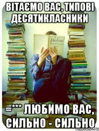 вітаємо вас, типові десятикласники =*** любимо вас, сильно - сильно