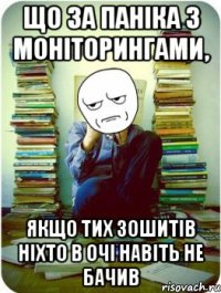 що за паніка з моніторингами, якщо тих зошитів ніхто в очі навіть не бачив