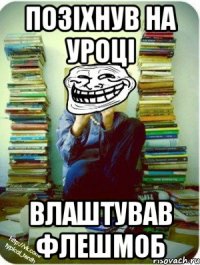 позіхнув на уроці влаштував флешмоб