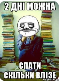 2 дні можна спати скільки влізе