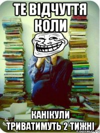 те відчуття коли канікули триватимуть 2 тижні