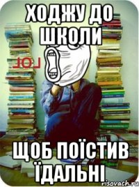 ходжу до школи щоб поїстив їдальні
