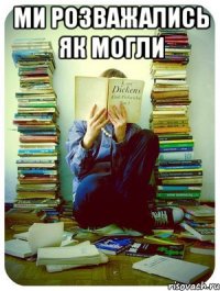 ми розважались як могли 