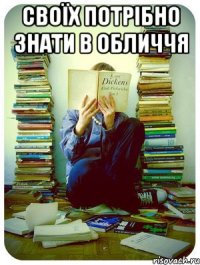 своїх потрібно знати в обличчя 