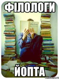 філологи йопта