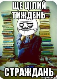 ще цілий тиждень страждань