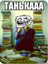 танькааа 
