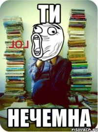 ти нечемна