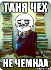 таня чех не чемнаа