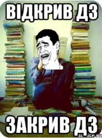 відкрив дз закрив дз