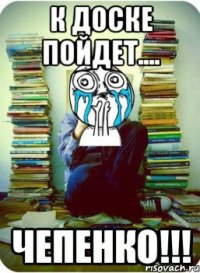 к доске пойдет.... чепенко!!!