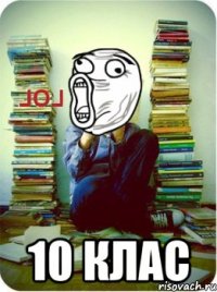  10 клас