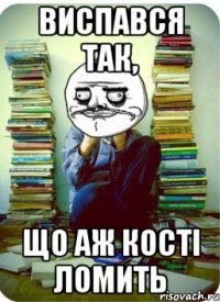 виспався так, що аж кості ломить