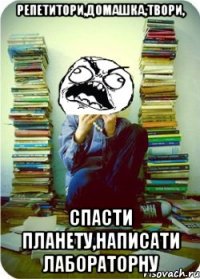 репетитори,домашка,твори, спасти планету,написати лабораторну