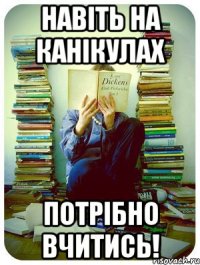 навіть на канікулах потрібно вчитись!