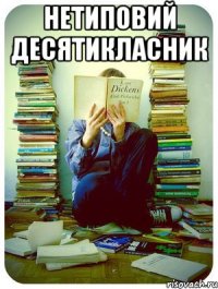 нетиповий десятикласник 