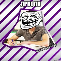 лрпопп 