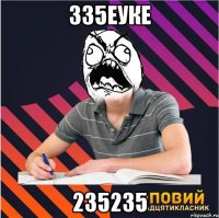 335еуке 235235