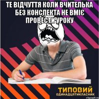 те відчуття коли вчителька без конспекта не вміє провести уроку 