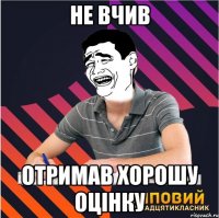 не вчив отримав хорошу оцінку