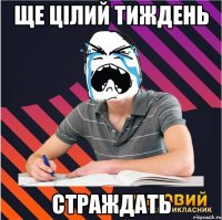 ще цілий тиждень страждать