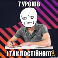 7 уроків і так постійно(((