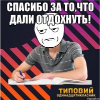 спасибо за то,что дали отдохнуть! 