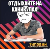 отдыхайте на каникулах! 