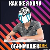 как же я хочу обнимашек