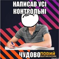 написав усi контрольнi чудово