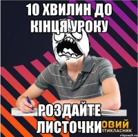 10 хвилин до кінця уроку роздайте листочки