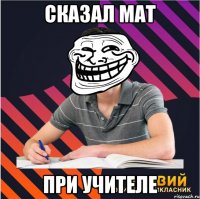 сказал мат при учителе