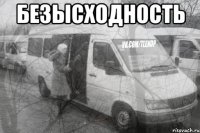 безысходность 