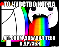 то чувство когда агроном добавил тебя в друзья