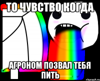 то чувство когда агроном позвал тебя пить