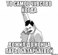 то самое чувство когда дожил до конца пары базарбаевой