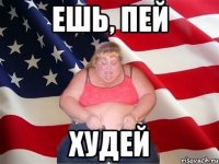 ешь, пей худей