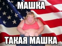 машка такая машка