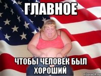 главное чтобы человек был хороший