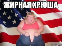 жирная хрюша 