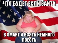 что будет если зайти в smart и взять немного поесть