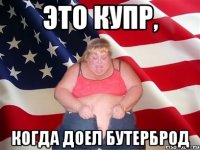 это купр, когда доел бутерброд