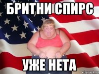 бритни спирс уже нета