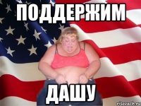 поддержим дашу