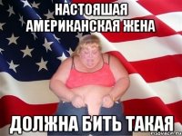 настояшая американская жена должна бить такая