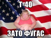 т-40 зато фугас