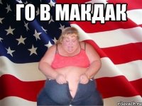 го в макдак 