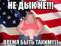 не дык не!!! время быть таким!!))