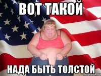 вот такой нада быть толстой