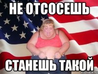 не отсосешь станешь такой